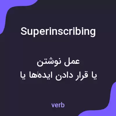 معنی superinscribing به فارسی معنی superinscribing به فارسی