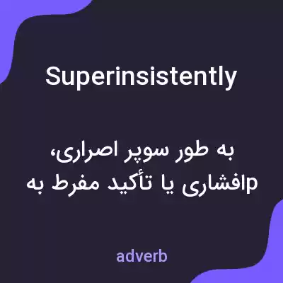 معنی superinsistently به فارسی معنی superinsistently به فارسی