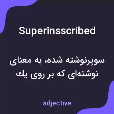 معنی superinsscribed به فارسی معنی superinsscribed به فارسی