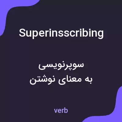 معنی superinsscribing به فارسی معنی superinsscribing به فارسی
