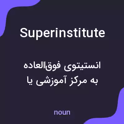 معنی superinstitute به فارسی