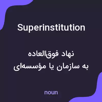 معنی superinstitution به فارسی