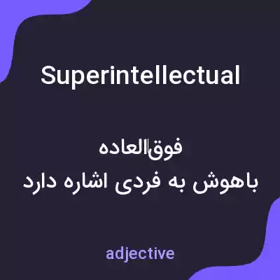 معنی superintellectual به فارسی معنی superintellectual به فارسی