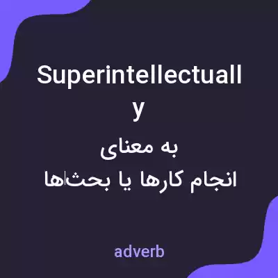 معنی superintellectually به فارسی معنی superintellectually به فارسی