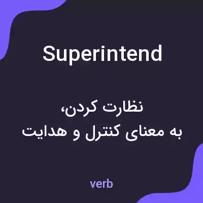 معنی superintend به فارسی معنی superintend به فارسی