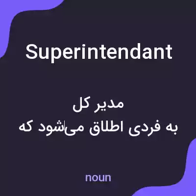 معنی superintendant به فارسی معنی superintendant به فارسی