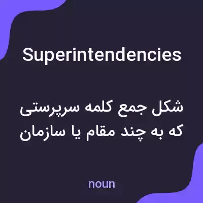 معنی superintendencies به فارسی معنی superintendencies به فارسی