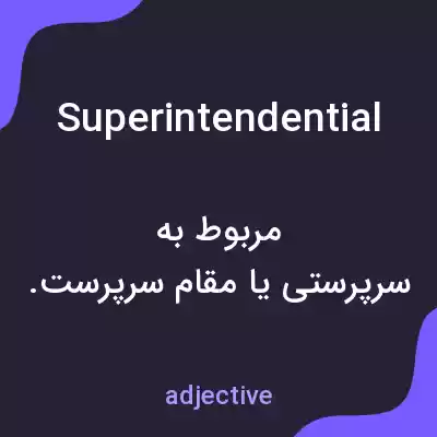 معنی superintendential به فارسی معنی superintendential به فارسی