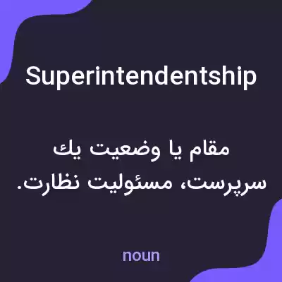 معنی superintendentship به فارسی معنی superintendentship به فارسی