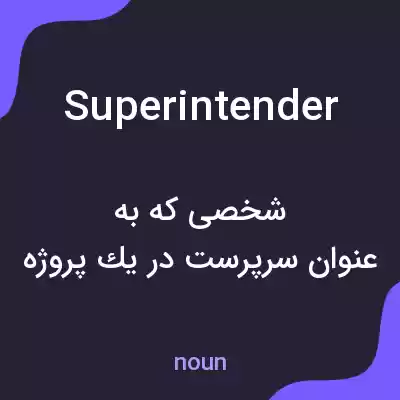 معنی superintender به فارسی معنی superintender به فارسی