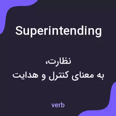 معنی superintending به فارسی معنی superintending به فارسی