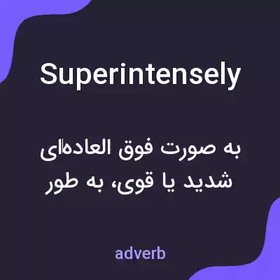 معنی superintensely به فارسی معنی superintensely به فارسی