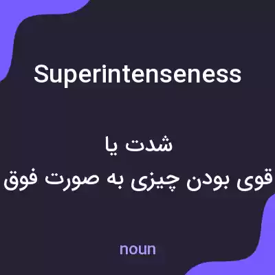 معنی superintenseness به فارسی معنی superintenseness به فارسی
