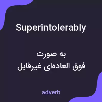 معنی superintolerably به فارسی معنی superintolerably به فارسی