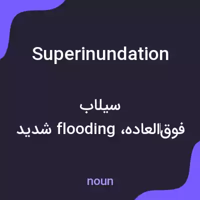 معنی superinundation به فارسی معنی superinundation به فارسی