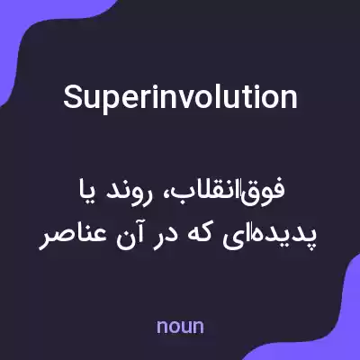 معنی superinvolution به فارسی معنی superinvolution به فارسی