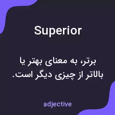 معنی superior به فارسی معنی superior به فارسی