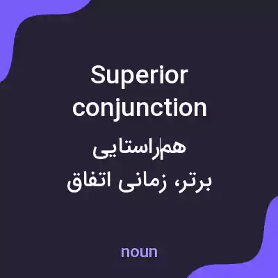 معنی superior conjunction به فارسی معنی superior conjunction به فارسی