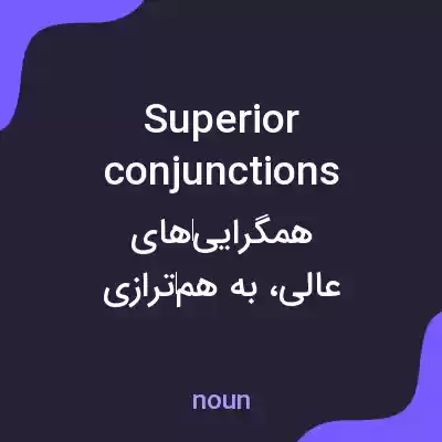 معنی superior conjunctions به فارسی معنی superior conjunctions به فارسی