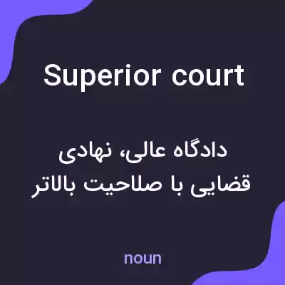 معنی superior court به فارسی معنی superior court به فارسی