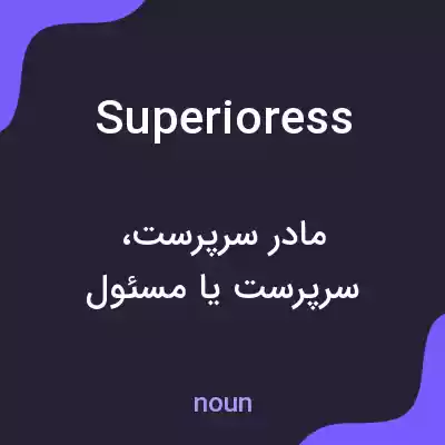 معنی superioress به فارسی معنی superioress به فارسی