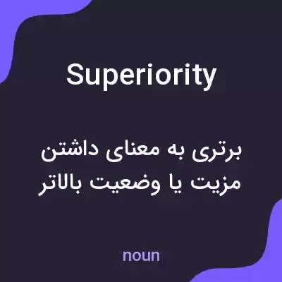 معنی superiority به فارسی معنی superiority به فارسی