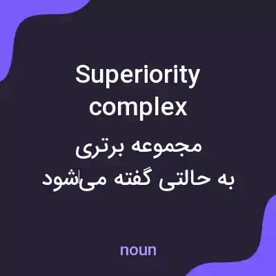 معنی superiority complex به فارسی معنی superiority complex به فارسی