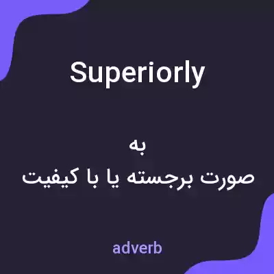 معنی superiorly به فارسی معنی superiorly به فارسی