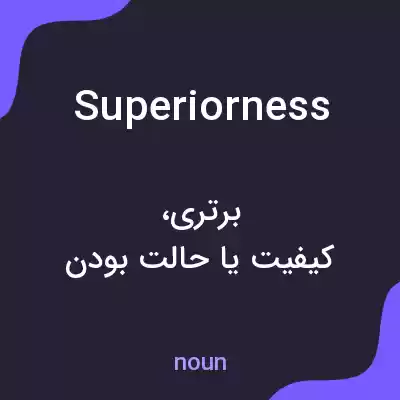 معنی superiorness به فارسی معنی superiorness به فارسی