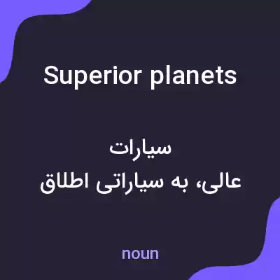 معنی superior planets به فارسی معنی superior planets به فارسی