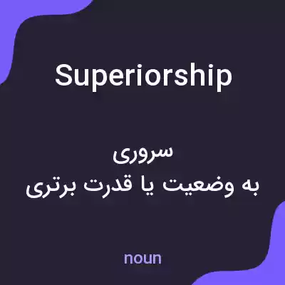 معنی superiorship به فارسی معنی superiorship به فارسی