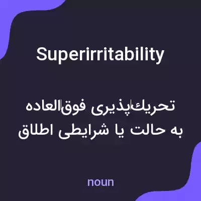 معنی superirritability به فارسی معنی superirritability به فارسی