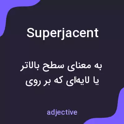 معنی superjacent به فارسی معنی superjacent به فارسی