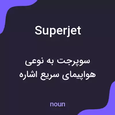 معنی superjet به فارسی معنی superjet به فارسی