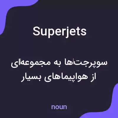 معنی superjets به فارسی معنی superjets به فارسی