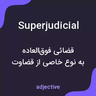 معنی superjudicial به فارسی معنی superjudicial به فارسی