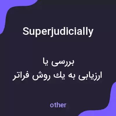 معنی superjudicially به فارسی معنی superjudicially به فارسی