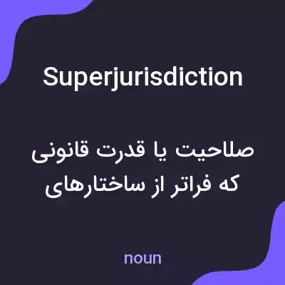 معنی superjurisdiction به فارسی معنی superjurisdiction به فارسی