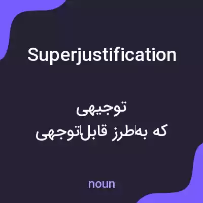 معنی superjustification به فارسی معنی superjustification به فارسی