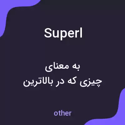 معنی superl به فارسی معنی superl به فارسی
