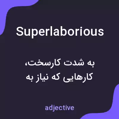 معنی superlaborious به فارسی معنی superlaborious به فارسی