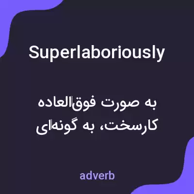 معنی superlaboriously به فارسی معنی superlaboriously به فارسی