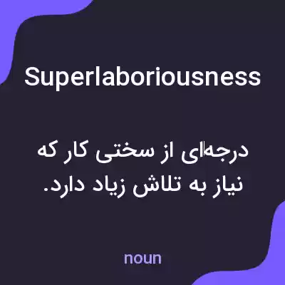 معنی superlaboriousness به فارسی