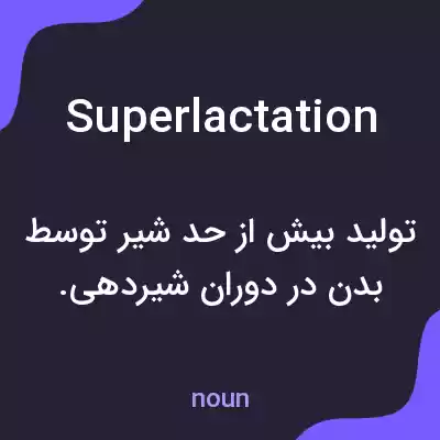 معنی superlactation به فارسی معنی superlactation به فارسی