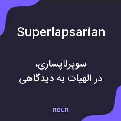 معنی superlapsarian به فارسی معنی superlapsarian به فارسی