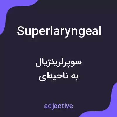 معنی superlaryngeal به فارسی معنی superlaryngeal به فارسی