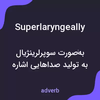 معنی superlaryngeally به فارسی معنی superlaryngeally به فارسی