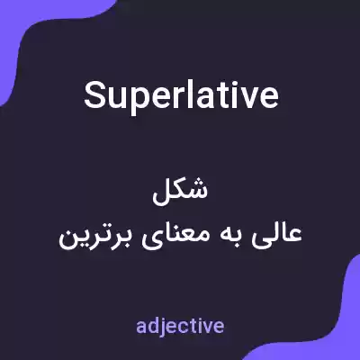 معنی superlative به فارسی معنی superlative به فارسی