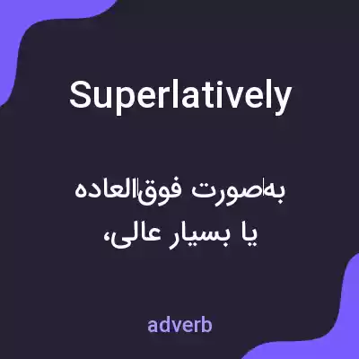 معنی superlatively به فارسی معنی superlatively به فارسی