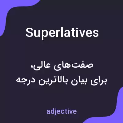 معنی superlatives به فارسی معنی superlatives به فارسی